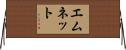 Emnet Horizontal Wall Scroll