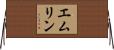 エムリン Horizontal Wall Scroll