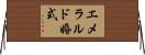 エメラルド婚式 Horizontal Wall Scroll