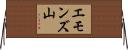 エモンズ山 Horizontal Wall Scroll