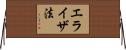 エライザ法 Horizontal Wall Scroll