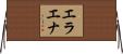 Elaena Horizontal Wall Scroll