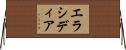 エラシディア Horizontal Wall Scroll