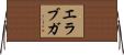エラブガ Horizontal Wall Scroll