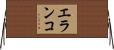 エランコ Horizontal Wall Scroll