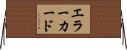 エラーカード Horizontal Wall Scroll