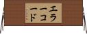 エラーコード Horizontal Wall Scroll