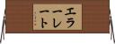 エラーレート Horizontal Wall Scroll