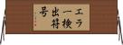エラー検出符号 Horizontal Wall Scroll