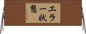 エラー状態 Horizontal Wall Scroll