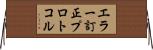 エラー訂正プロトコル Horizontal Wall Scroll