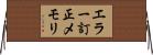 エラー訂正メモリ Horizontal Wall Scroll