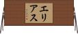 エリアス Horizontal Wall Scroll