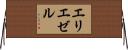 エリエゼル Horizontal Wall Scroll