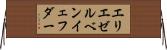 エリエゼルベンイェフダー Horizontal Wall Scroll