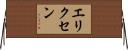 エリクセン Horizontal Wall Scroll