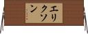 エリクソン Horizontal Wall Scroll