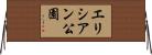 エリシアン公園 Horizontal Wall Scroll