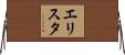 エリスタ Horizontal Wall Scroll