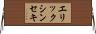 エリックシンセキ Horizontal Wall Scroll