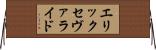エリックセヴァライド Horizontal Wall Scroll