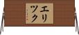 Erick Horizontal Wall Scroll