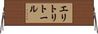 エリトリトール Horizontal Wall Scroll