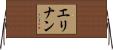 エリナン Horizontal Wall Scroll
