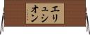 エリュシオン Horizontal Wall Scroll