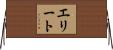 エリート Horizontal Wall Scroll