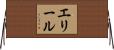 エリール Horizontal Wall Scroll
