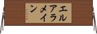 エルアラメイン Horizontal Wall Scroll