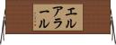 エルアラール Horizontal Wall Scroll