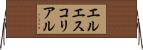 エルエスコリアル Horizontal Wall Scroll