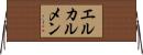 エルカルメン Horizontal Wall Scroll