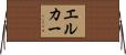 エルカー Horizontal Wall Scroll
