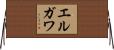 エルガワ Horizontal Wall Scroll