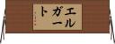 エルガート Horizontal Wall Scroll
