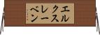 エルクスレーベン Horizontal Wall Scroll