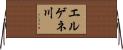 エルゲネ川 Horizontal Wall Scroll