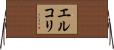 エルコリ Horizontal Wall Scroll