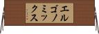 エルゴノミックス Horizontal Wall Scroll