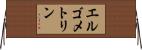 エルゴメトリン Horizontal Wall Scroll