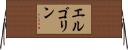 エルゴリン Horizontal Wall Scroll