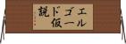 エルゴード仮説 Horizontal Wall Scroll