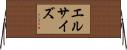 エルサイズ Horizontal Wall Scroll
