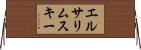 エルサリムスキー Horizontal Wall Scroll