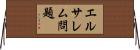 エルサレム問題 Horizontal Wall Scroll