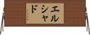エルシャド Horizontal Wall Scroll