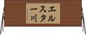エルスター川 Horizontal Wall Scroll